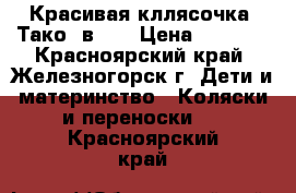 Красивая кллясочка  Тако 2в1   › Цена ­ 8 000 - Красноярский край, Железногорск г. Дети и материнство » Коляски и переноски   . Красноярский край